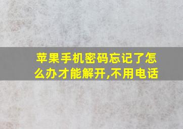 苹果手机密码忘记了怎么办才能解开,不用电话