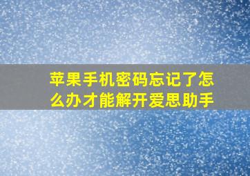 苹果手机密码忘记了怎么办才能解开爱思助手