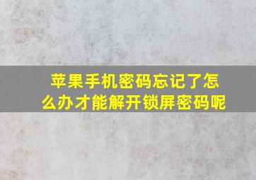 苹果手机密码忘记了怎么办才能解开锁屏密码呢