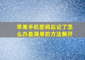 苹果手机密码忘记了怎么办最简单的方法解开