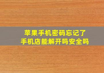 苹果手机密码忘记了手机店能解开吗安全吗