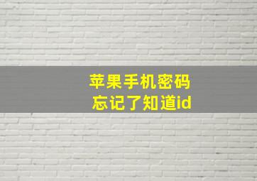 苹果手机密码忘记了知道id