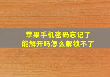 苹果手机密码忘记了能解开吗怎么解锁不了