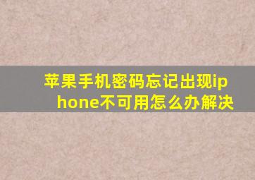 苹果手机密码忘记出现iphone不可用怎么办解决