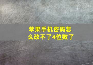 苹果手机密码怎么改不了4位数了