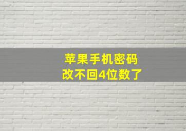 苹果手机密码改不回4位数了