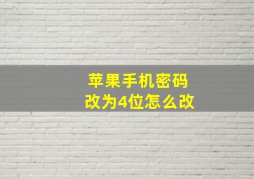 苹果手机密码改为4位怎么改