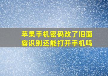 苹果手机密码改了旧面容识别还能打开手机吗