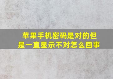 苹果手机密码是对的但是一直显示不对怎么回事