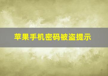 苹果手机密码被盗提示