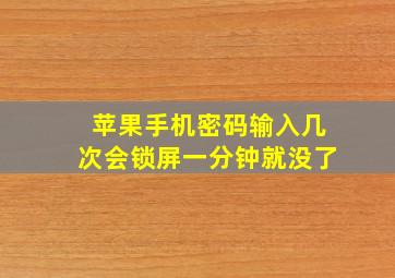 苹果手机密码输入几次会锁屏一分钟就没了