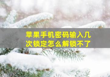 苹果手机密码输入几次锁定怎么解锁不了