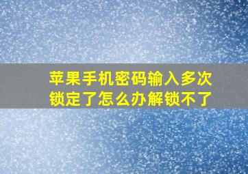 苹果手机密码输入多次锁定了怎么办解锁不了