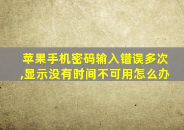 苹果手机密码输入错误多次,显示没有时间不可用怎么办