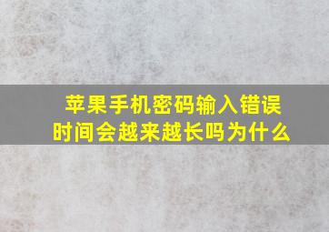 苹果手机密码输入错误时间会越来越长吗为什么