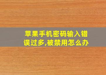 苹果手机密码输入错误过多,被禁用怎么办