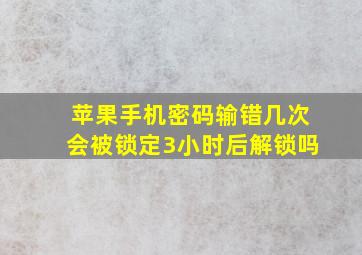 苹果手机密码输错几次会被锁定3小时后解锁吗