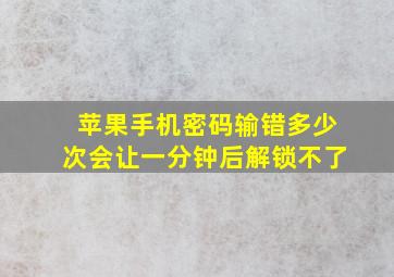 苹果手机密码输错多少次会让一分钟后解锁不了