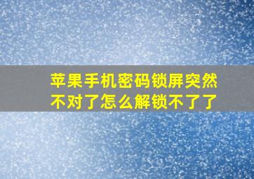 苹果手机密码锁屏突然不对了怎么解锁不了了