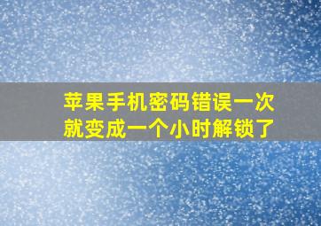 苹果手机密码错误一次就变成一个小时解锁了