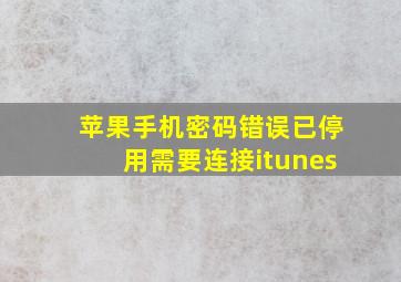 苹果手机密码错误已停用需要连接itunes