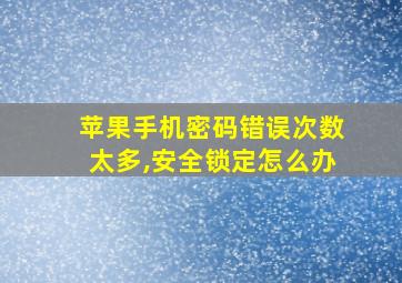 苹果手机密码错误次数太多,安全锁定怎么办