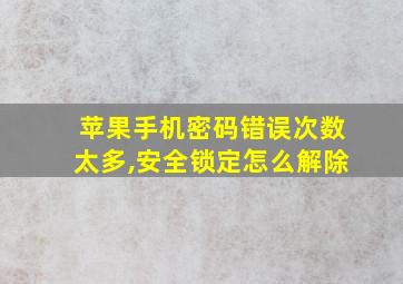 苹果手机密码错误次数太多,安全锁定怎么解除