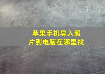 苹果手机导入照片到电脑在哪里找