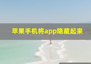 苹果手机将app隐藏起来