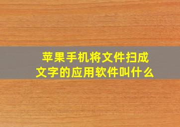 苹果手机将文件扫成文字的应用软件叫什么