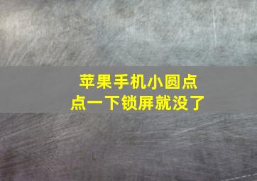 苹果手机小圆点点一下锁屏就没了