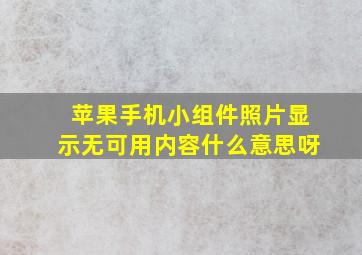 苹果手机小组件照片显示无可用内容什么意思呀