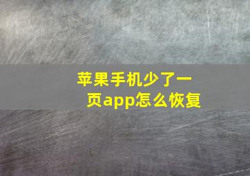 苹果手机少了一页app怎么恢复