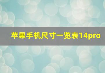 苹果手机尺寸一览表14pro