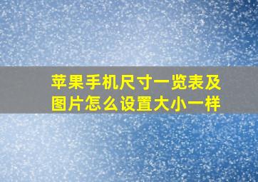 苹果手机尺寸一览表及图片怎么设置大小一样