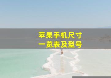 苹果手机尺寸一览表及型号