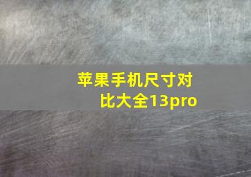 苹果手机尺寸对比大全13pro