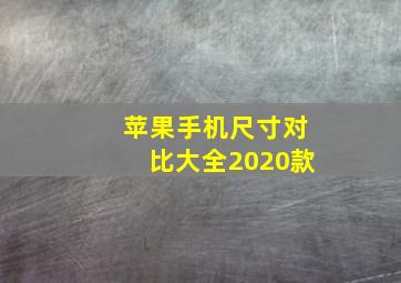 苹果手机尺寸对比大全2020款