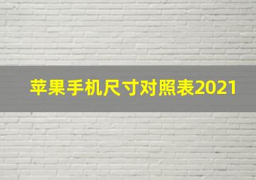 苹果手机尺寸对照表2021