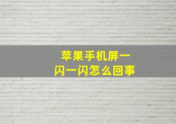 苹果手机屏一闪一闪怎么回事