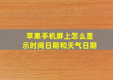 苹果手机屏上怎么显示时间日期和天气日期