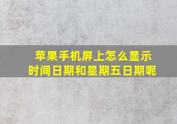 苹果手机屏上怎么显示时间日期和星期五日期呢