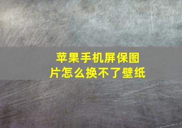 苹果手机屏保图片怎么换不了壁纸