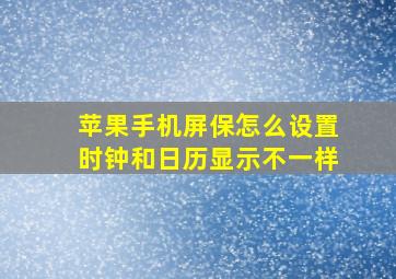 苹果手机屏保怎么设置时钟和日历显示不一样