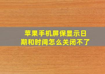 苹果手机屏保显示日期和时间怎么关闭不了