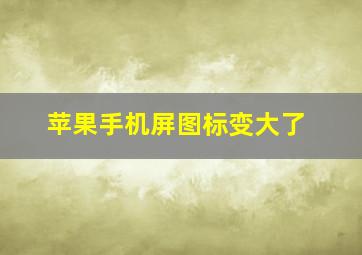 苹果手机屏图标变大了