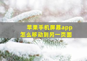 苹果手机屏幕app怎么移动到另一页面