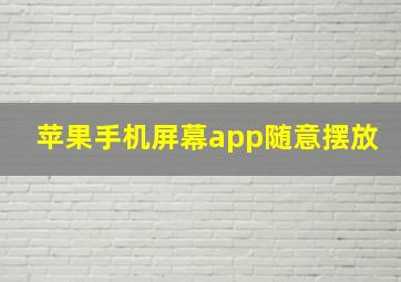 苹果手机屏幕app随意摆放