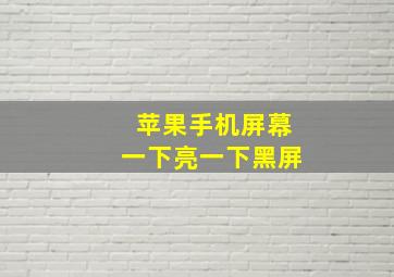 苹果手机屏幕一下亮一下黑屏