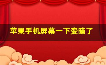 苹果手机屏幕一下变暗了